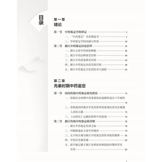 浙江中药鉴定史 浙江中药修制史系列研究丛书 黄真 仇凤梅 汪红 著 中药鉴定学是研究和鉴定中药的品种及质量 中医古籍出版社 商品图3