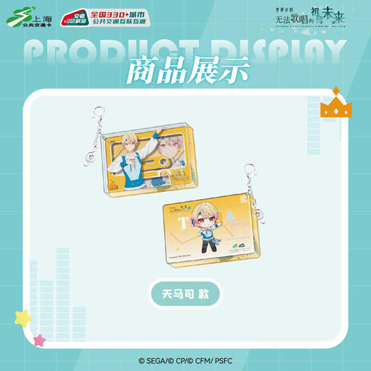 【预售】世界计划 缤纷舞台 feat.初音未来 全国通用 异形交通卡  6月发货 商品图4