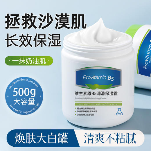 【秒变水嫩肌维生素❗️原B5大白罐保湿面霜】破译"肌"渴修护密码，一罐呵护多重敏弱𡈼燥肌，，补水滋润屏障受损修复面霜舒缓皮肤干L 商品图0