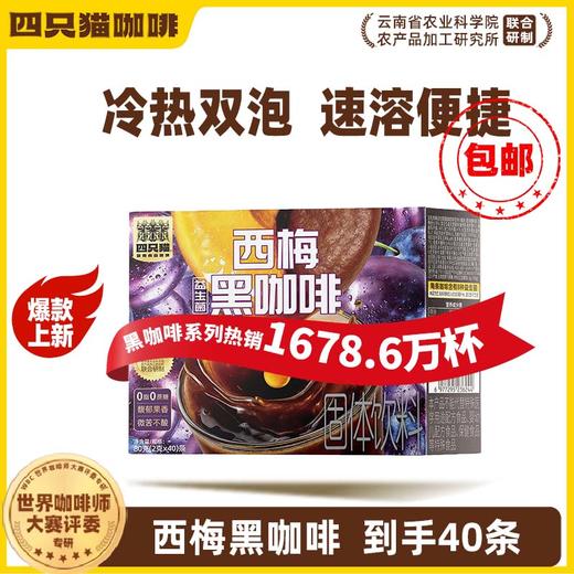 【粉丝专属❗️西梅益生菌黑咖啡】甄选品质原料制作，冷热双泡速溶便捷，融合西梅果香，0蔗糖配方，快速提神，随时随地享受美味咖啡，美式速溶咖啡健康好吃L-d 商品图0