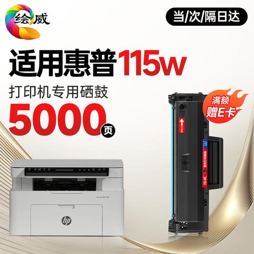 绘威115w  115nw  115a 硒鼓适用惠普115w硒鼓HP Laser MFP 115w打印机硒鼓 粉盒 墨盒 墨粉盒 商品图9