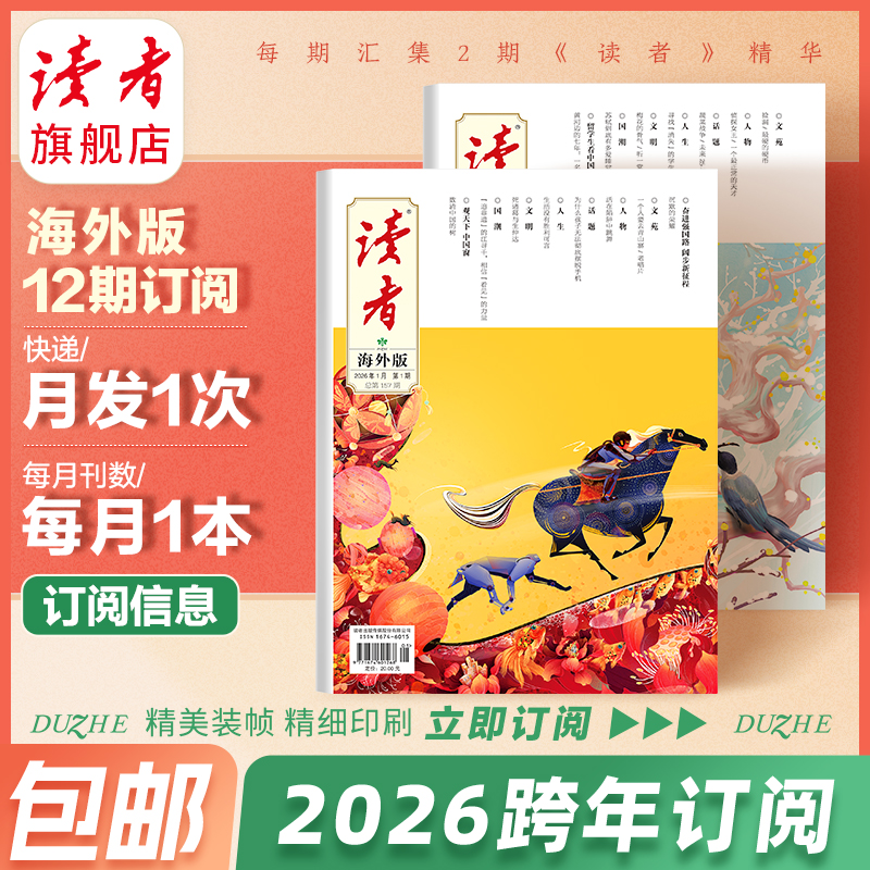 【赠杂志2本】2026年《读者》（大字版、海外版）杂志12期订阅 2026年2月-2027年1月 月发1次（每次1本）