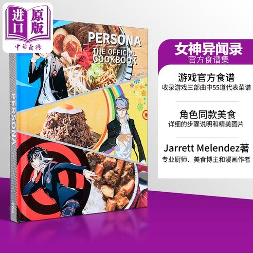 【中商原版】女神异闻录官方食谱集 游戏 Persona The Official Cookbook 英文原版 Jarrett Melendez 商品图3