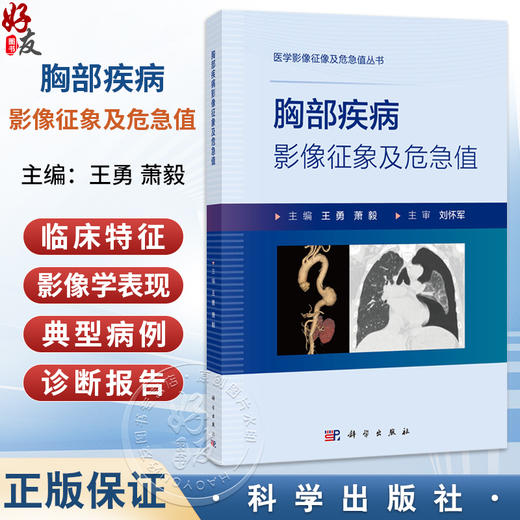 胸部疾病影像征象及危急值 医学影像征像及危急值丛书 王勇 萧毅 适用临床医师 放射医师 医学生 医学相关领域服务者等 科学出版社 商品图0