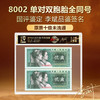 第四套人民币8002单对双胞胎国评鉴定原票十级未流通李斌品鉴签名 商品缩略图0