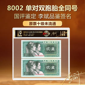 第四套人民币8002单对双胞胎国评鉴定原票十级未流通李斌品鉴签名