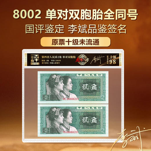 第四套人民币8002单对双胞胎国评鉴定原票十级未流通李斌品鉴签名 商品图0