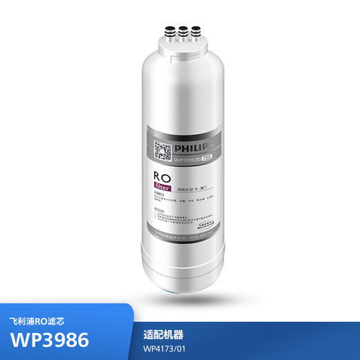 飞利浦（PHILIPS）象腿Aswan系列 滤芯WP3986(RO)50G   适用机型WP4171/00 商品图0