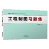 325725工程制图习题集 商品缩略图0