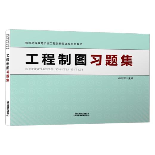 325725工程制图习题集 商品图0