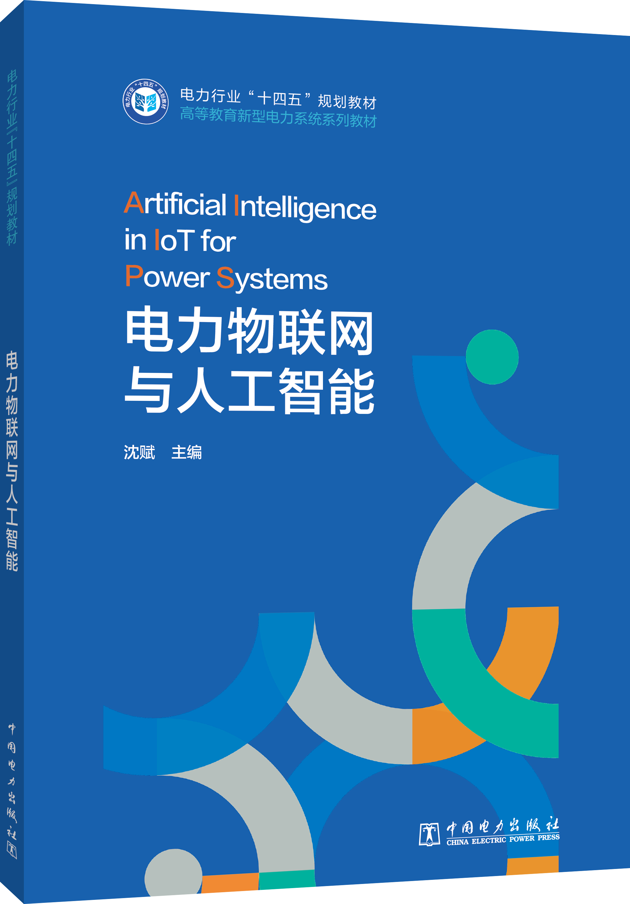 电力物联网与人工智能