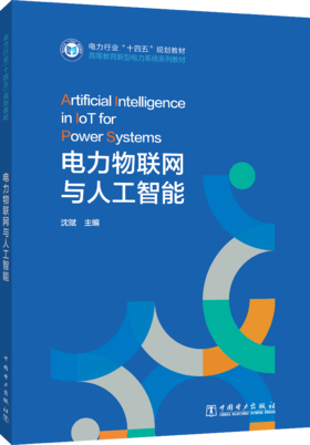 电力物联网与人工智能