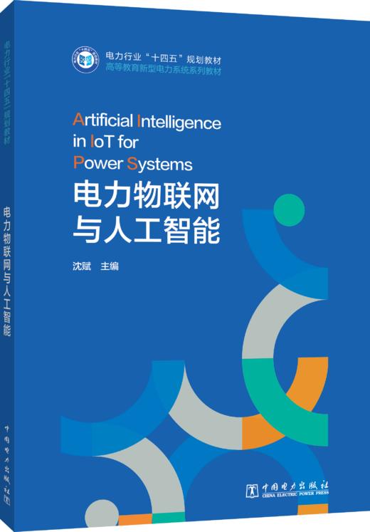 电力物联网与人工智能 商品图0
