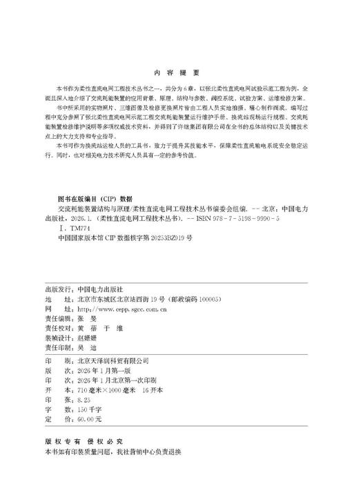 柔性直流电网工程技术丛书  交流耗能装置结构与原理 商品图3
