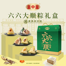 皇中皇裹蒸粽六口味礼盒6味6粽800克