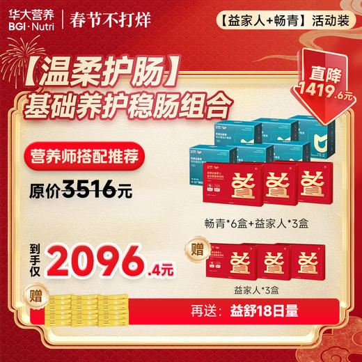 【温柔护肠】「基础养护稳肠组合」畅青+益家人（加赠 益家人+益舒便携装）--春节不打烊 商品图0