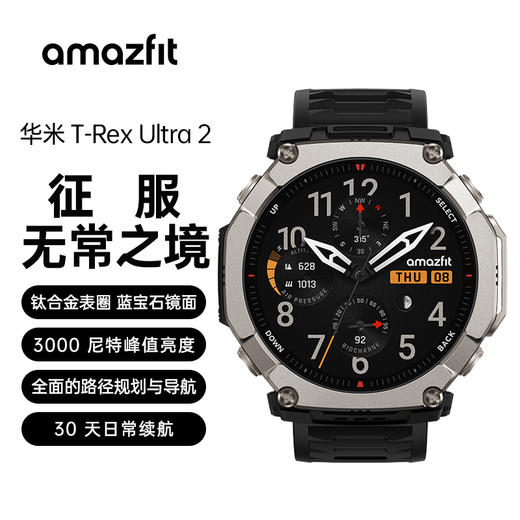 华米 T-Rex Ultra 2 专业户外旗舰运动手表 51mm 1.5英寸AMOLED屏幕 3000尼特峰值亮度 六星双频定位 180+运动模式 全面的户外探险功能 限时晒单返 50 元 商品图0