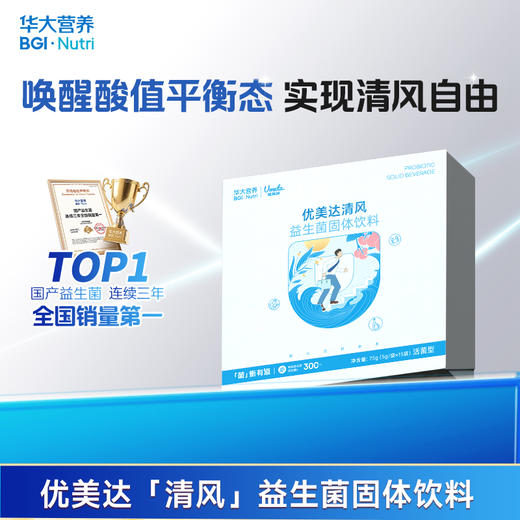 【3件任选】【优美达·清风益生菌】酸值管理&革新配方！ 嘌呤无忧 行走健如清风（15袋/盒） 商品图0