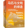 中信出版 | 马匹与文明的缔造 从骑兵到君主再到商人 马匹所到之处文明悄然新生 商品缩略图1