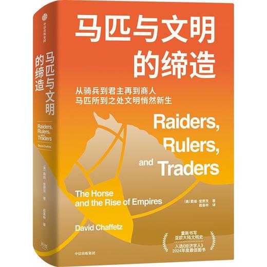 中信出版 | 马匹与文明的缔造 从骑兵到君主再到商人 马匹所到之处文明悄然新生 商品图1