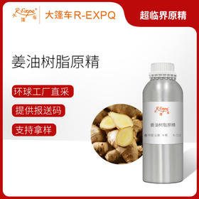 姜油树脂原精Zingiber officinale单方精油原料批发大篷车精油