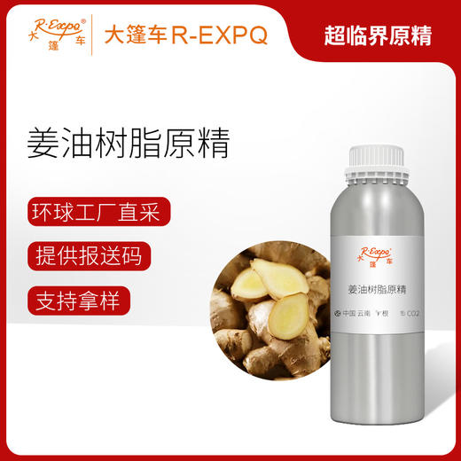 姜油树脂原精Zingiber officinale单方精油原料批发大篷车精油 商品图0