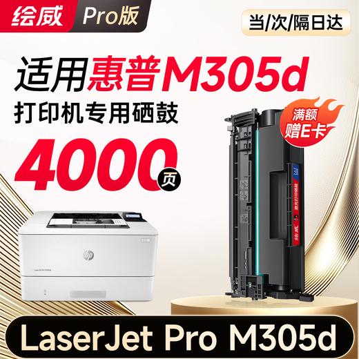 绘威M305d硒鼓适用惠普M305d硒鼓LaserJet Pro M305d硒鼓打印机专用硒鼓 墨粉盒 墨盒大容量 商品图7