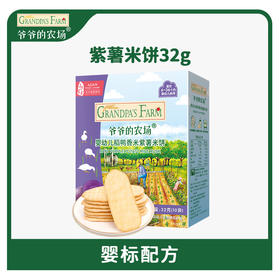 爷爷的农场婴幼儿稻鸭香米紫薯米饼32g