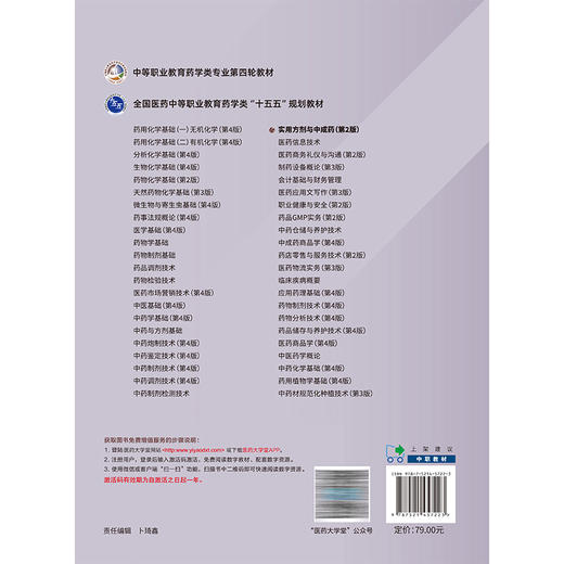 实用方剂与中成药 第2二版 全国医药中等职业教育药学类十五五规划教材 罗玲英 供药学类中医康复技术等专业用 中国医药科技出版社 商品图2