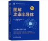 图解功率半导体 商品缩略图0