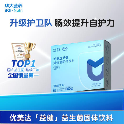 【3件任选】【优美达·益健益生菌】四种益生菌搭配接骨木莓&酵母β-葡聚糖！加固健康防护罩 提高肠肠战斗力 （15袋/盒） 商品图0