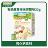 爷爷的农场有机婴幼儿钙铁锌胚芽米米饼32g 商品缩略图0