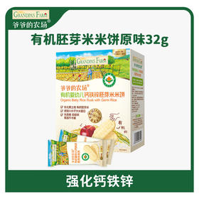 爷爷的农场有机婴幼儿钙铁锌胚芽米米饼32g