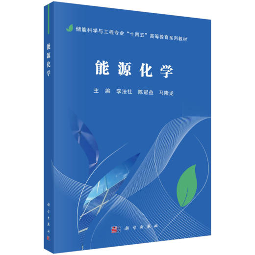 储能科学与工程专业“十四五”高等教育系列教材 商品图2
