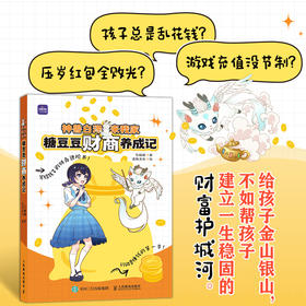神兽白泽来我家 糖豆豆财商养成记  给现代孩子的财商启蒙书 小狗钱钱系列书籍