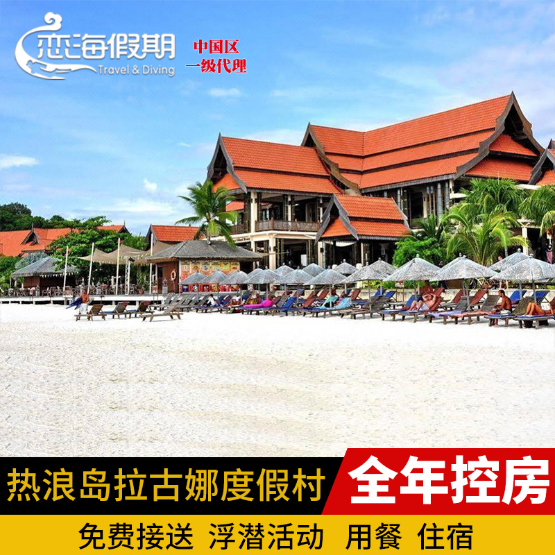 恋海假期 马来西亚 热浪岛 拉古娜度假村 Laguna拉古娜