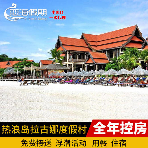 恋海假期 马来西亚 热浪岛 拉古娜度假村 Laguna拉古娜 商品图0