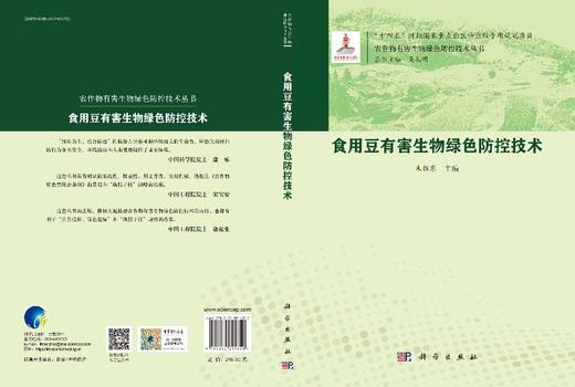 食用豆有害生物绿色防控技术 商品图3
