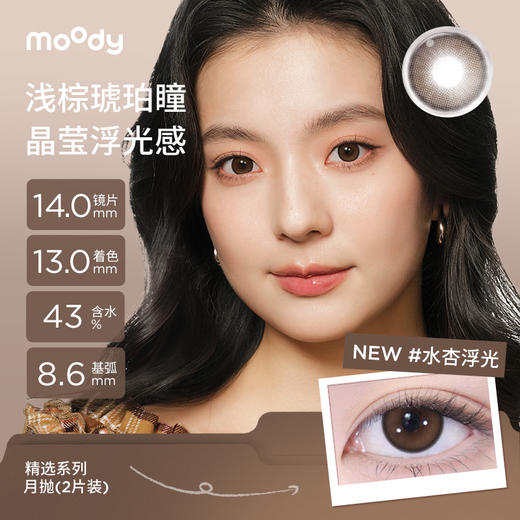 【38会员节秒杀专场】moody美瞳月抛精选系列 蓝镜灰新品彩色隐形眼镜2片 商品图2