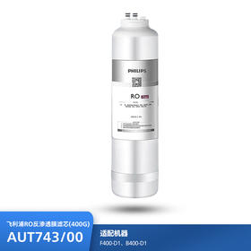 飞利浦（PHILIPS）Milos系列厨下净水器滤芯AUT743/00(RO)400G  适用：F400-D1 B400-D1
