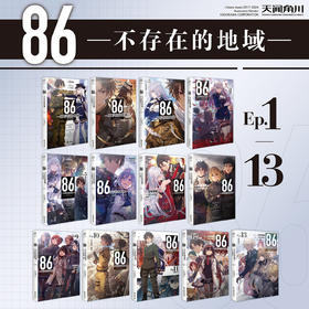 【套装】86-不存在的地域-Ep（1-13册）轻小说 十三届日本电击小说大赛大奖作品