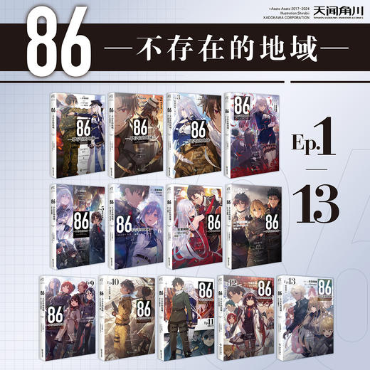 【套装】86-不存在的地域-Ep（1-13册）轻小说 十三届日本电击小说大赛大奖作品 商品图0