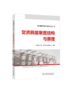 柔性直流电网工程技术丛书  交流耗能装置结构与原理 商品缩略图0