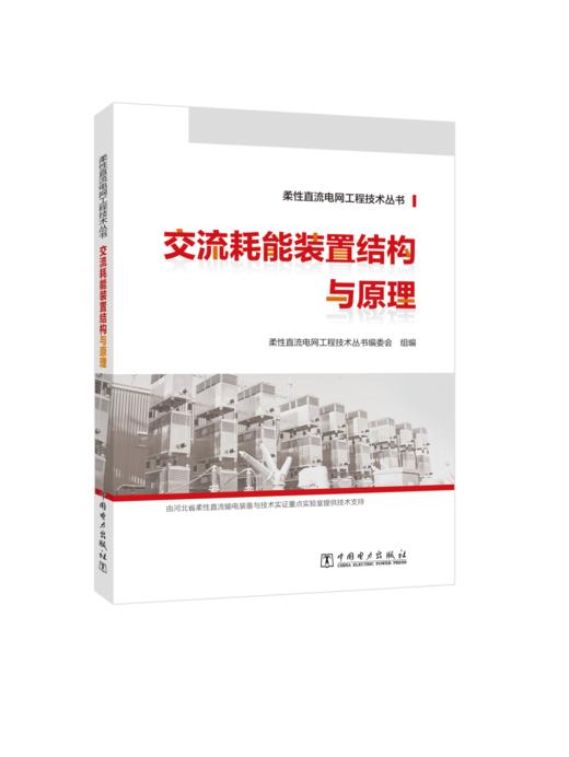 柔性直流电网工程技术丛书  交流耗能装置结构与原理 商品图0