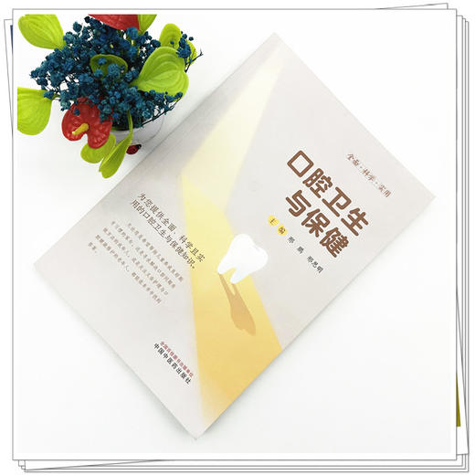 口腔卫生与保健 邢鹏 邢思明 主编 中国中医药出版社 商品图1