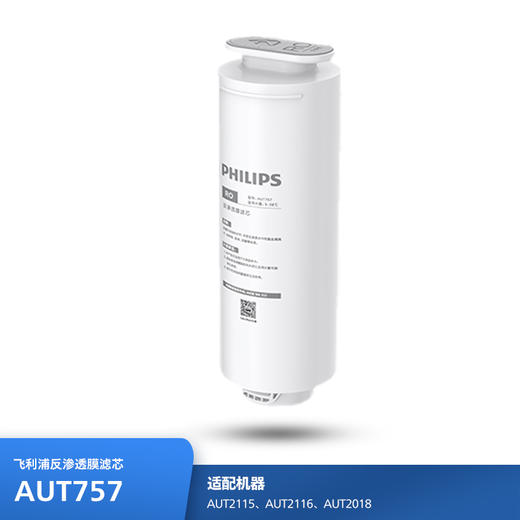 飞利浦（PHILIPS）Mask双鱼座系列厨下净水器滤芯AUT757(RO)500G 适用：AUT2115  AUT2116 商品图0