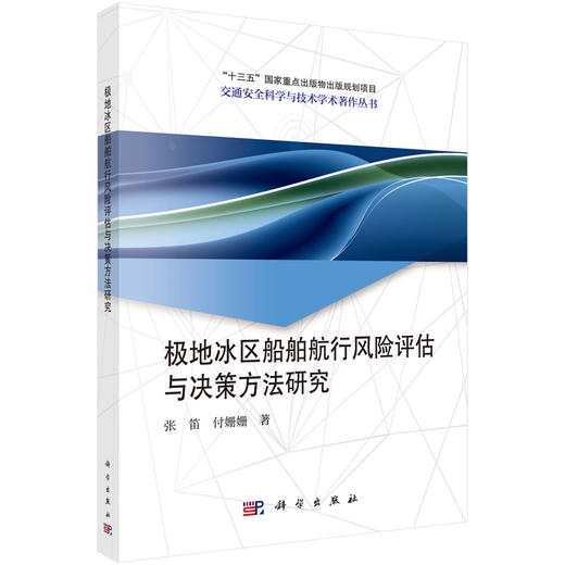 极地冰区船舶航行风险评估与决策方法研究 商品图0