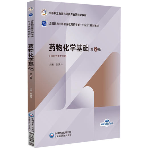 药物化学基础 第2二版 全国医药中等职业教育药学类十五五规划教材 刘开林 供药学类专业用 中国医药科技出版社 商品图1