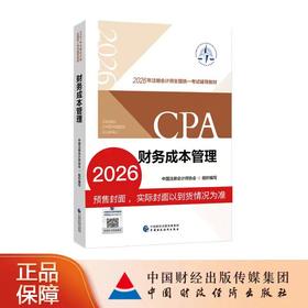 【预售】财务成本管理（2026年注会教材）2026年注册会计师全国统一考试辅导教材 CPA注会 中国注册会计师协会组织编写