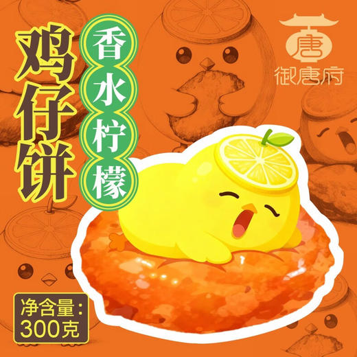 御唐府·香水柠檬 鸡仔饼300g(罐装) 商品图0